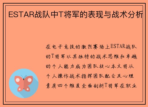 ESTAR战队中T将军的表现与战术分析