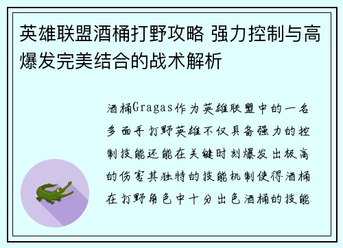 英雄联盟酒桶打野攻略 强力控制与高爆发完美结合的战术解析