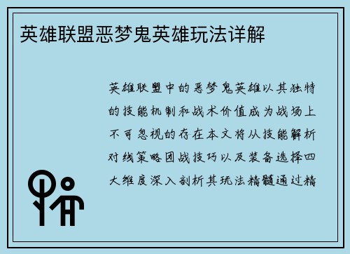 英雄联盟恶梦鬼英雄玩法详解