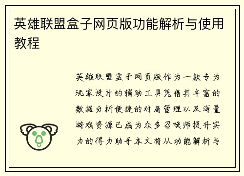 英雄联盟盒子网页版功能解析与使用教程