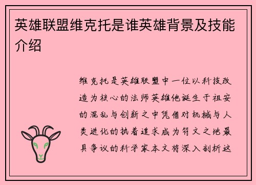 英雄联盟维克托是谁英雄背景及技能介绍