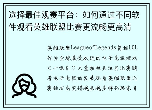 选择最佳观赛平台：如何通过不同软件观看英雄联盟比赛更流畅更高清