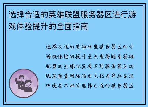 选择合适的英雄联盟服务器区进行游戏体验提升的全面指南
