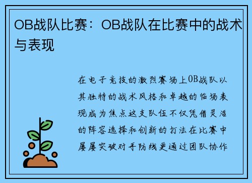 OB战队比赛：OB战队在比赛中的战术与表现