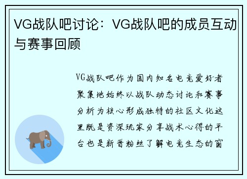 VG战队吧讨论：VG战队吧的成员互动与赛事回顾