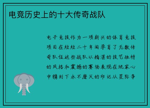 电竞历史上的十大传奇战队