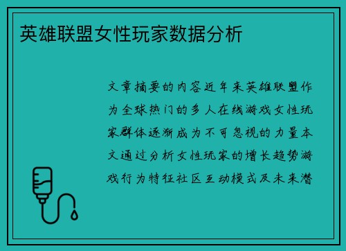 英雄联盟女性玩家数据分析
