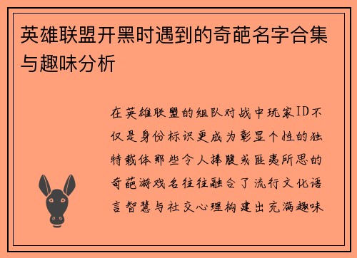 英雄联盟开黑时遇到的奇葩名字合集与趣味分析