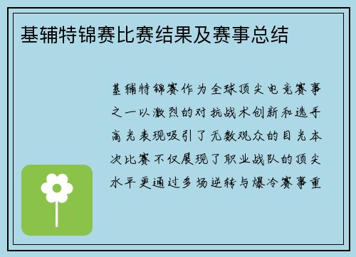 基辅特锦赛比赛结果及赛事总结