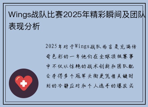 Wings战队比赛2025年精彩瞬间及团队表现分析