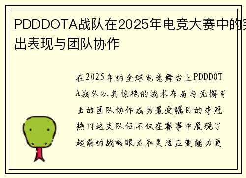 PDDDOTA战队在2025年电竞大赛中的突出表现与团队协作