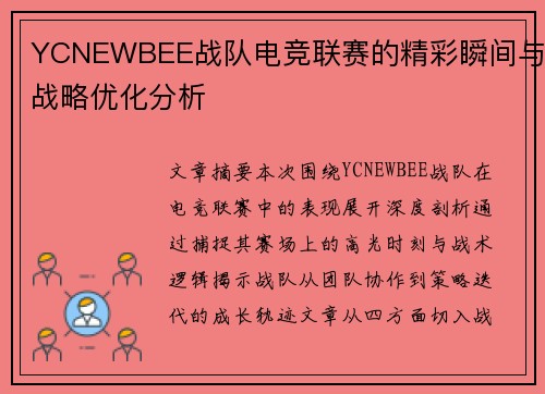 YCNEWBEE战队电竞联赛的精彩瞬间与战略优化分析