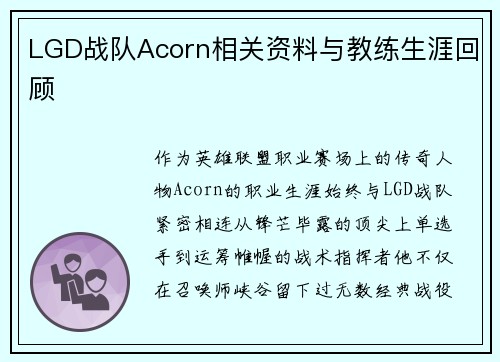 LGD战队Acorn相关资料与教练生涯回顾