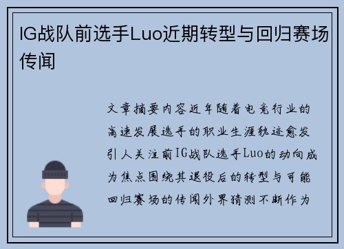 IG战队前选手Luo近期转型与回归赛场传闻