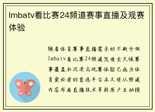 Imbatv看比赛24频道赛事直播及观赛体验