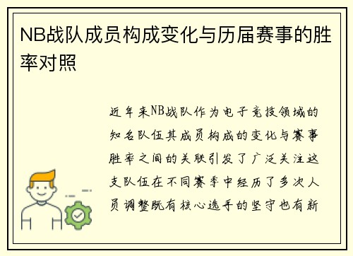 NB战队成员构成变化与历届赛事的胜率对照