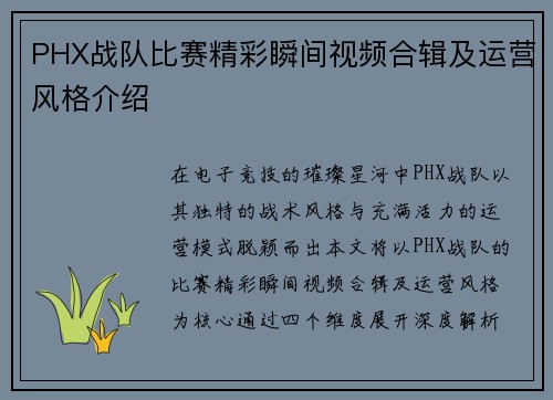 PHX战队比赛精彩瞬间视频合辑及运营风格介绍