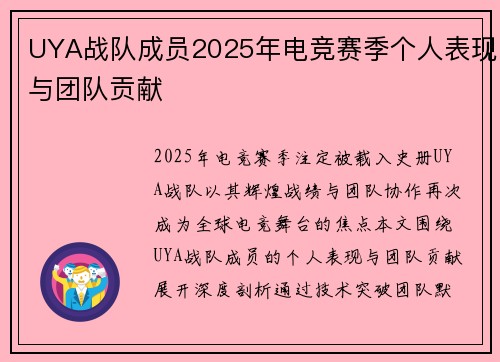 UYA战队成员2025年电竞赛季个人表现与团队贡献