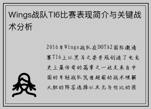 Wings战队TI6比赛表现简介与关键战术分析