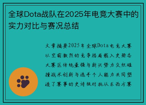 全球Dota战队在2025年电竞大赛中的实力对比与赛况总结